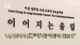 사람,정주영,울림,미래,추모