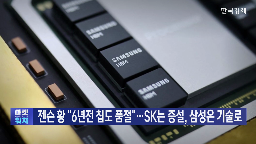 수요,SK하이닉스,반도체,투자,젠슨,2나노,메모리,엔비디아,삼성