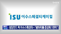 황화리튬,배터리,전고체,이수스페셜티케미컬,생산,기자,매출,1천억