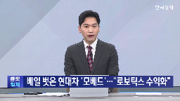 로봇,베드,현대차그룹,현장,로보틱스랩,공개