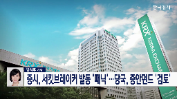 서킷브레이커,발동,팬데믹,외국인,시장,증시,기자