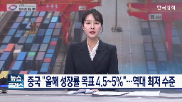 중국,기술,성장률,총리,기자,올해,미국,반도체