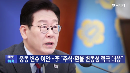 대통령,시장,불안,석유,상황,기자,중동,앵커
