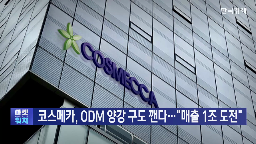 코스메카코리아,국내,실적,한국콜마,매출,미국,뷰티,지난해,올해,코스맥스