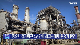 정유사,원유,정제마진,확보,기자,가격,가동률