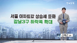 서울,가격,지역,보유세,0.25