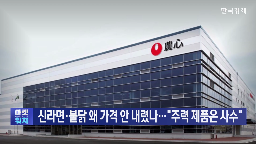 가격,인하,라면,매출,농심,삼양식품,제품,국내