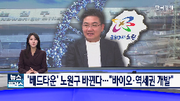 개발,노원구청장,오승록,거점,광운대