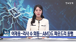 삼성,파운드리,협력,리사,삼성전자,모바일,이재용