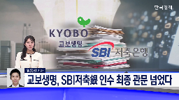 교보생명,저축은행,인수,지분,확대,이번,지주사,보유