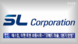 에스엘,로봇,매출,베드,현대차그룹,기자,램프,사업