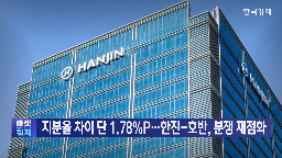 지분,한진칼,호반그룹,회장,격차,기자,현재,다시