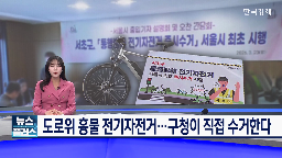 전기자전거,수거,직접,즉시