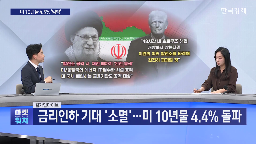 이란,트럼프,금리,전쟁,미국,국채,상승,유가,중동,에너지