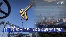 정부,물량,중동,원유,확보,정유사,수급,추경,국내,대해