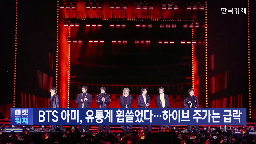 매출,공연,컴백,이번,하이브,주가,기자,가장,인근,앵커