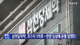 경구,삼천당제약,인슐린,개발,임상,계약,앵커,기자,기업,성공