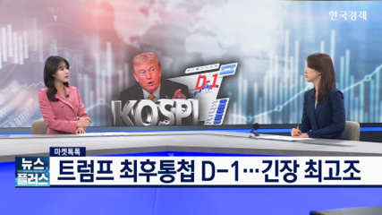 시장,전쟁,유가,오늘,코스피,기자,급락,환율,최후통첩,앵커