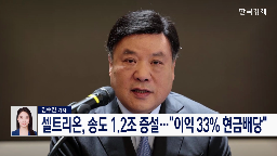 셀트리온,증설,회장,기자,투자해