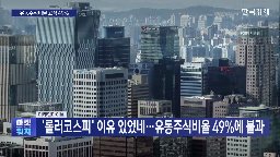 유동주식비율,증시,코스피,자회사,상장,기자,손자회사,시장,앵커