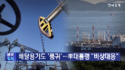 대통령,정부,이재명,전쟁,앵커,추경,위기,정유사,세수,국민