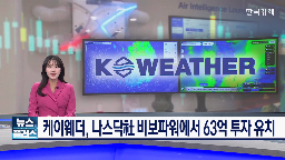 케이웨더,비보파워,투자,기상,데이터,예보,이번