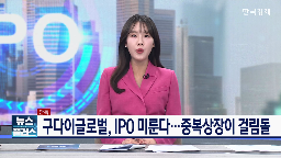 상장,구다이글로벌,중복상장,해외,추진,경우