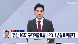 구다이글로벌,상장,내년,중복상장,기자