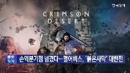 출시,붉은사막,펄어비스,게임,판매량,올해,당일,평가,앵커