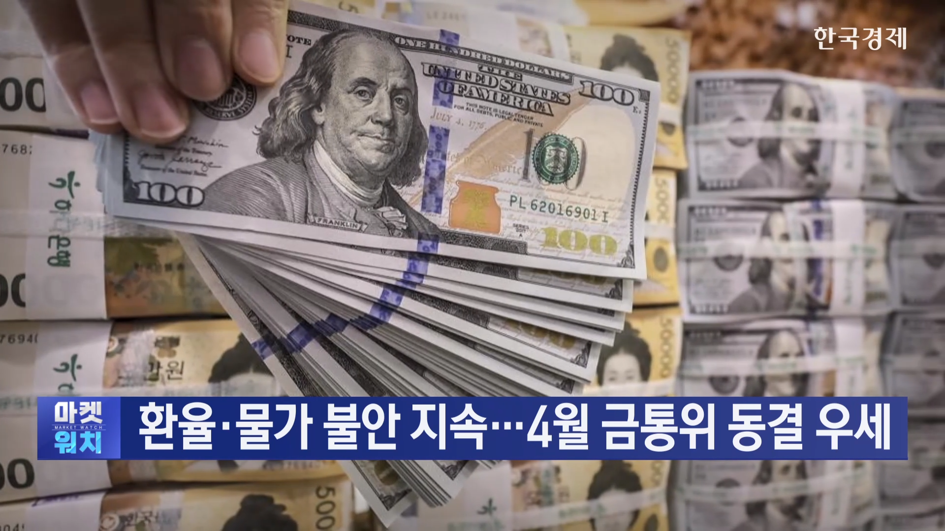 환율,가능성,물가,중동,개입,금통위,달러,전쟁,한국,이후