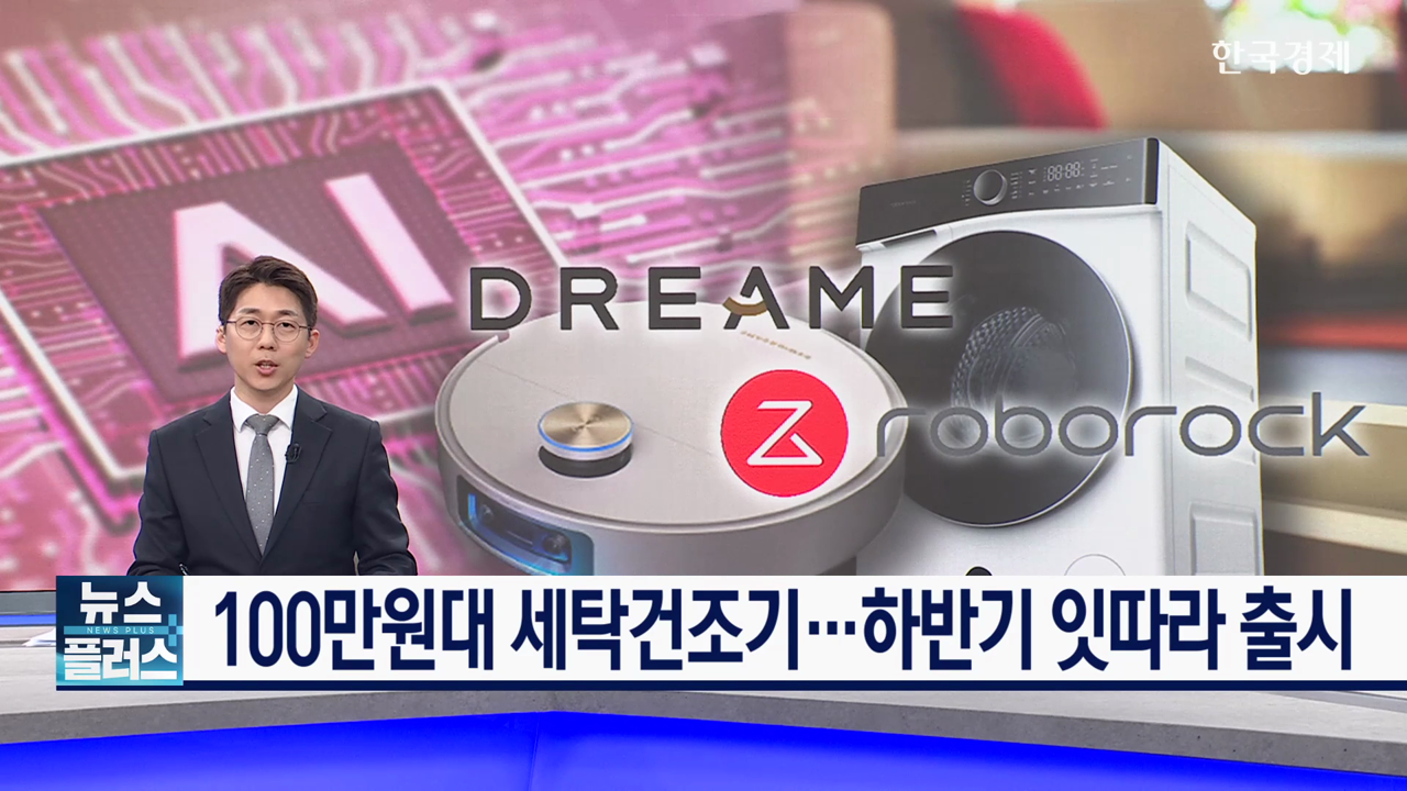 중국산 대형가전 공습…이번엔 100만원 세탁건조기