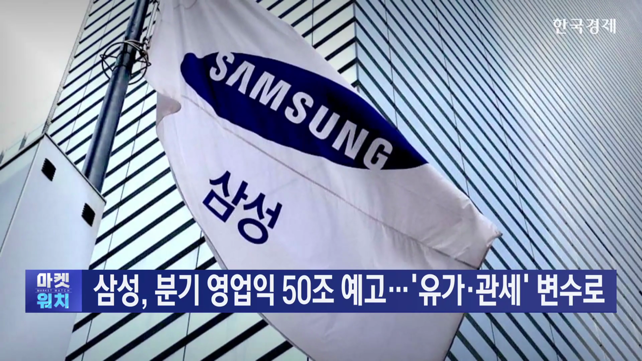 한국경제TV - 삼성, 분기 영업익 50조 예고…'유가·관세' 변수로