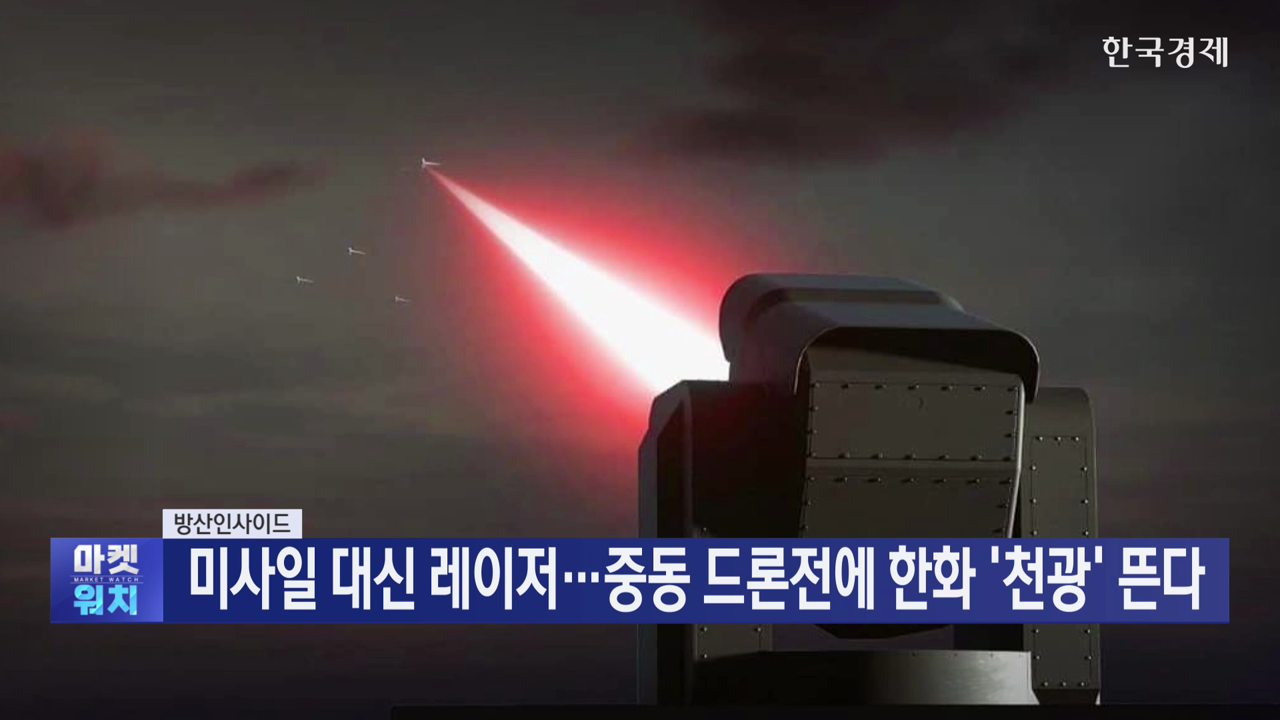 미사일 대신 레이저...중동 드론전에 한화 ‘천광’ 뜬다 [방산인사이드]