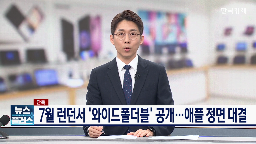 애플,폴더블폰,삼성전자,출시,와이드,시장
