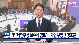 토지,기업,비업무용,부담,부동산,비사업용,보유세