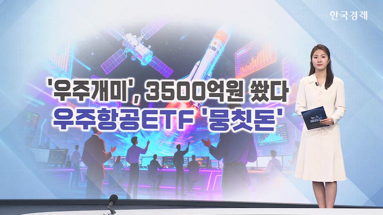 '우주개미', 3500억원 쐈다…우주항공ETF '뭉칫돈'
