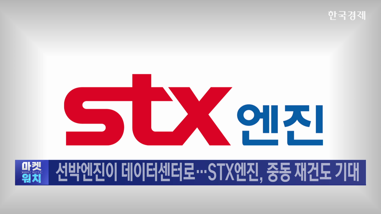 선박엔진이 데이터센터 심장...STX엔진, 중동 재건도 기대