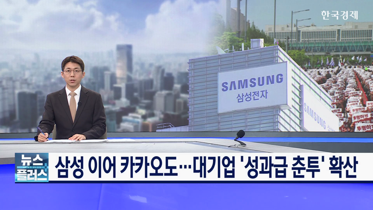 삼성 이어 카카오도…대기업 '성과급 춘투' 확산
