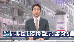 파업,노조,사측,인력,법원,유지,입장