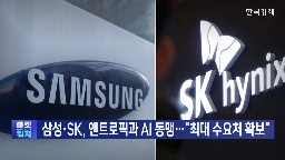 삼성,앤트로픽,SK하이닉스,투자,파운드리,엔비디아,로직,고객