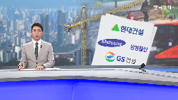 재건축,집값,수주,현대건설,사업,시공사