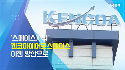 켄코,대표,에어로,방산,공장,수송기,시장,항공,우주,글로벌