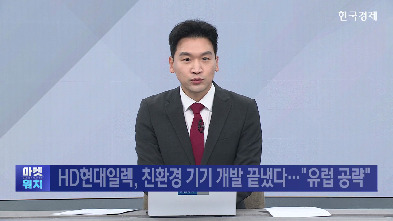 HD현대일렉, 친환경 기기 개발 끝냈다…