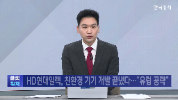 유럽,현대일렉트릭,미국,친환경,매출,전력기기,기자,제품,개발,앵커