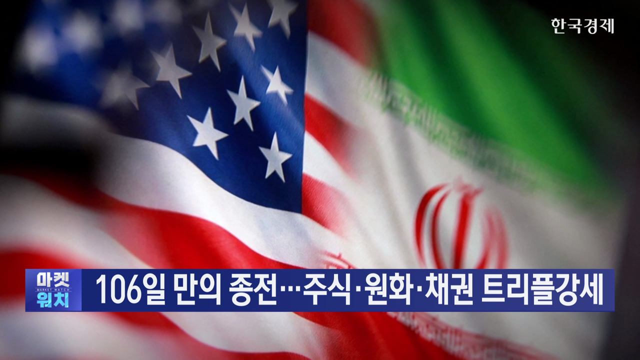 106일 만의 종전...'워시 입'에 달린 서머랠리 - 뉴스 썸네일 이미지