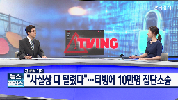 유출,소송,개인정보,기자,10만,현재,이용자,CJ,문제,과징금