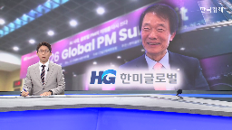 한미글로벌,김종훈,회장,프로젝트,수주,인터뷰