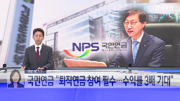 퇴직연금,국민연금,시장,국내,기금,참여,수익률,이사장