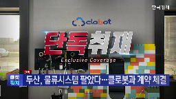 클로봇,두산,로봇,물류,두산로지스틱스,사업,미국,자동화,인수,기자