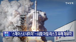스페이스,회사채,투자,시장,규모,마이크론,발행,자금,이번,실적